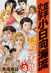 空手小公子 小日向海流 超合本版 (3) 電子書籍版