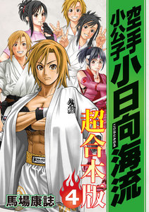 空手小公子 小日向海流 超合本版 (4) 電子書籍版