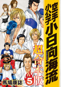 空手小公子 小日向海流 超合本版 (5) 電子書籍版