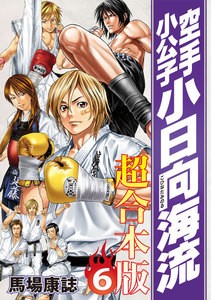 空手小公子 小日向海流 超合本版 (6) 電子書籍版