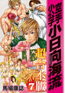 空手小公子 小日向海流 超合本版 (7) 電子書籍版