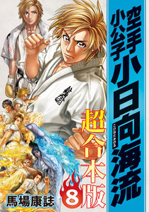 空手小公子 小日向海流 超合本版 (8) 電子書籍版