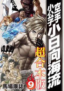 空手小公子 小日向海流 超合本版 (9) 電子書籍版