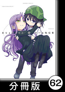 おじょじょじょ【分冊版】(4)おじょ56 電子書籍版