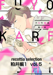recottia selection 粕井編1 vol.5 電子書籍版