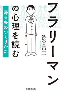 フラリーマンの心理を読む(毎日新聞出版) 帰る夫のつくりかた