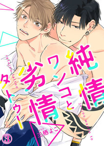 純情ワンコと劣情タトゥー (3) 電子書籍版
