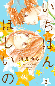 いちばんほしいの (3) 電子書籍版