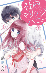 社内マリッジハニー【マイクロ】 (2) 電子書籍版