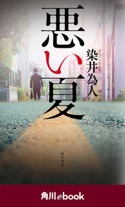 悪い夏 (角川ebook)