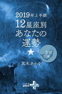 2019年上半期 12星座別あなたの運勢