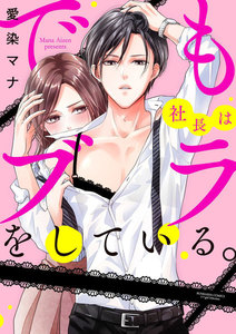 でも社長はブラをしている。(分冊版)