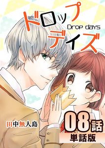 ドロップデイズ 第8話【単話版】 電子書籍版