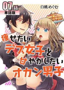 痩せたいデブ女子と甘やかしたいオカン男子 第7話【単話版】 電子書籍版