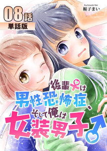 後輩♀は男性恐怖症、そして俺は女装男子♂ 第8話【単話版】 電子書籍版