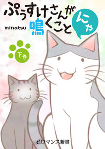 フルカラー ぷぅすけさんが鳴くことにゃ【下巻】 電子書籍版