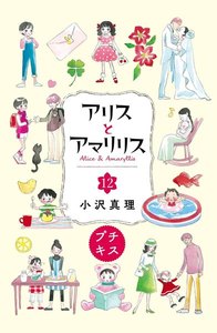 アリスとアマリリス プチキス (12) 電子書籍版