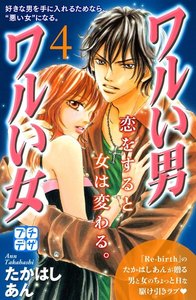 ワルい男 ワルい女 プチデザ (4) 電子書籍版