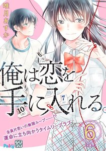 俺は恋を手に入れる。 プチデザ (6) 電子書籍版