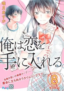 俺は恋を手に入れる。 プチデザ (8) 電子書籍版