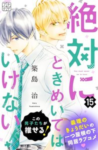 絶対にときめいてはいけない! プチデザ (15) 電子書籍版
