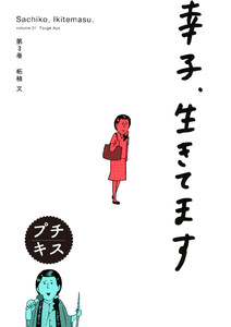 幸子、生きてます プチキス (3) 電子書籍版