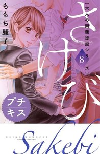 大人の問題提起シリーズ さけび プチキス (8) 電子書籍版