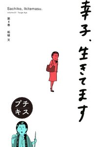 幸子、生きてます プチキス (4) 電子書籍版