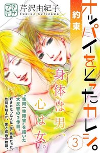 オッパイをとったカレシ。-約束- プチデザ (3) 電子書籍版