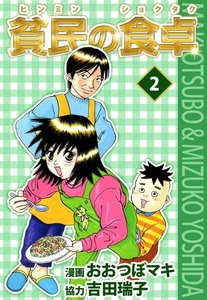 貧民の食卓 (2) 電子書籍版