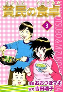 貧民の食卓 (3) 電子書籍版