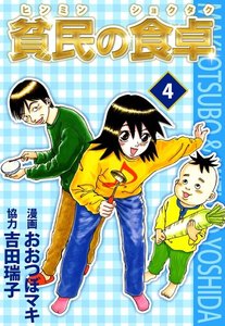 貧民の食卓 (4) 電子書籍版