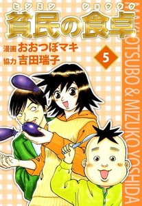 貧民の食卓 (5) 電子書籍版