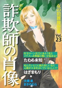 女の犯罪履歴書 Vol.23 ～詐欺師の肖像～ 電子書籍版