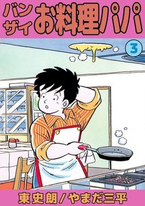 バンザイお料理パパ (3) 電子書籍版
