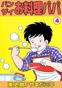 バンザイお料理パパ (4) 電子書籍版