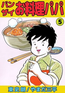 バンザイお料理パパ (5) 電子書籍版