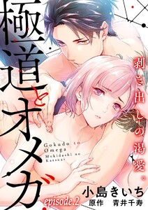 極道とオメガ~剥き出しの渇愛。~【分冊版】