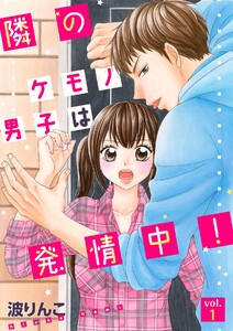 隣のケモノ男子は発情中!【分冊版】