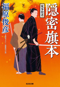 隠密旗本 荒事役者 電子書籍版