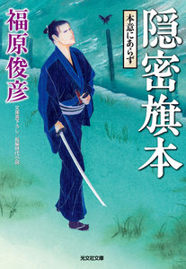 隠密旗本 本意にあらず 電子書籍版