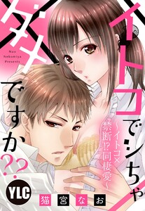 【単話売】イトコでシちゃダメですか?? ~イトコ×禁断!?同棲愛~