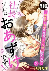 【単話売】社長、ソレはおあずけですっ! ~御曹司と処女平社員のえっち耐久婚約生活~