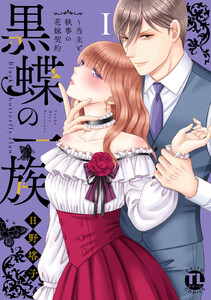 黒蝶の一族~当主と執事の花嫁契約【単行本版】