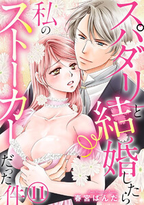 スパダリと結婚したら私のストーカーだった件(分冊版)