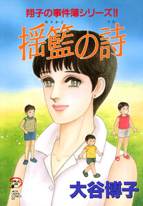 翔子の事件簿シリーズ!! (12) 揺籃の詩 電子書籍版