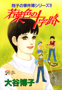 翔子の事件簿シリーズ!! (13) 若葉色の十字路 電子書籍版