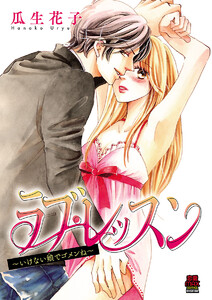 ラブ・レッスン～いけない娘(コ)でゴメンね～ (4) 電子書籍版
