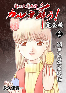 変幻退魔夜行 カルラ舞う!【完全版】 (14)瀬戸内怨霊経編 電子書籍版