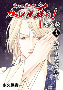 変幻退魔夜行 カルラ舞う!【完全版】 (15)瀬戸内怨霊経編 電子書籍版